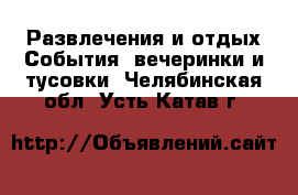 Развлечения и отдых События, вечеринки и тусовки. Челябинская обл.,Усть-Катав г.